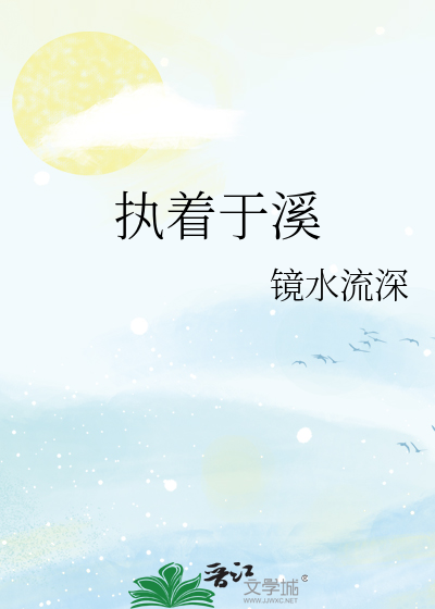 执着于溪