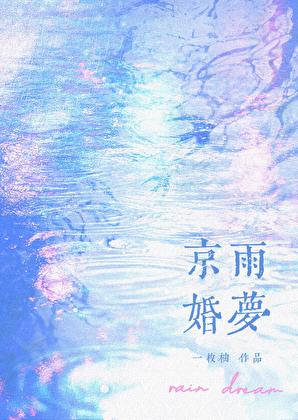 京雨婚梦