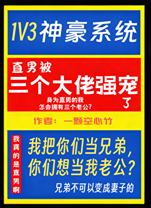 神豪系统，直男被三个大佬强宠