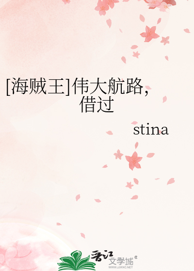 [海贼王]伟大航路，借过