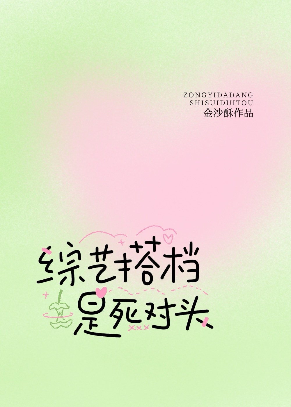 综艺搭档是死对头