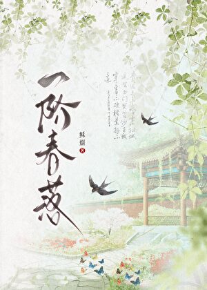 一阶春落