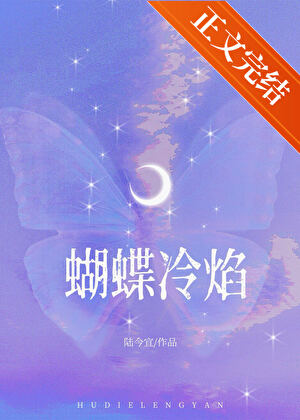 蝴蝶冷焰