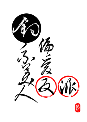 反派总说我不爱他[快穿]