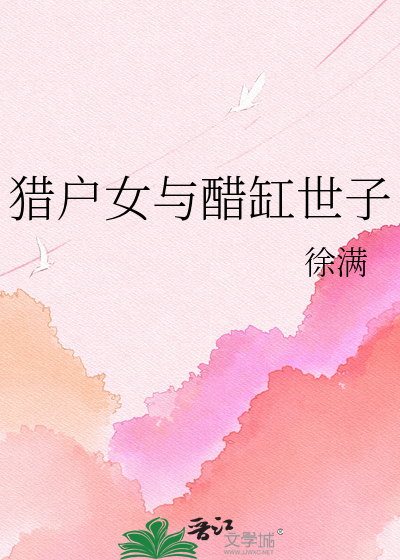 猎户女与醋缸世子