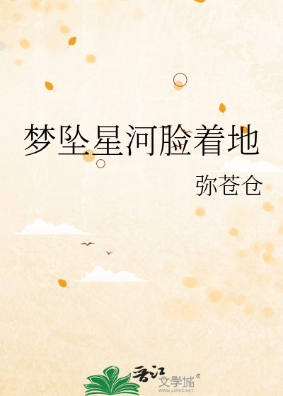梦坠星河脸着地