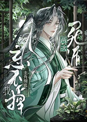 死遁两次主角彻底忘不掉我[穿书]