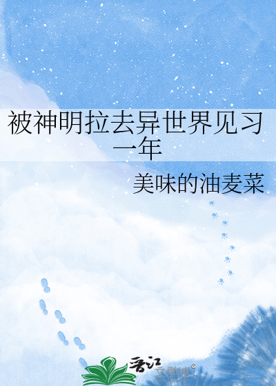 被神明拉去异世界见习一年