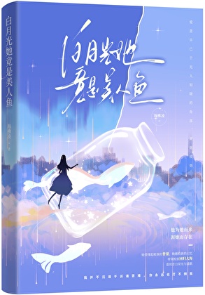 白月光她竟是鲛人王