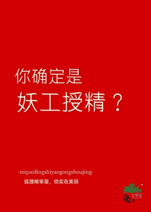 你确定是妖工授精？