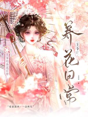 王爷的养花日常