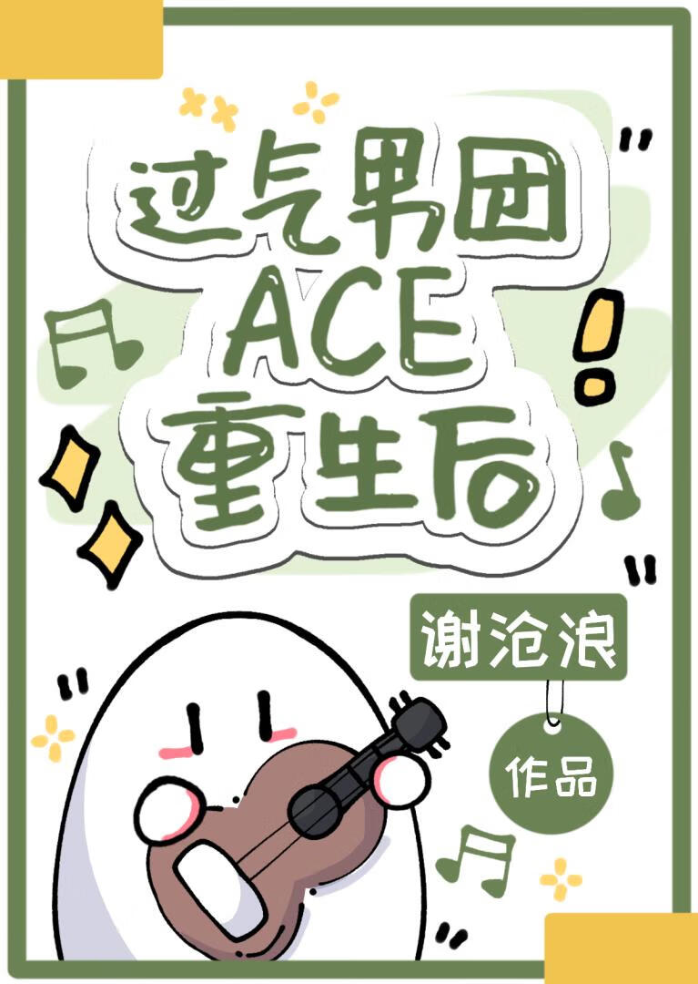 过气男团ACE重生后