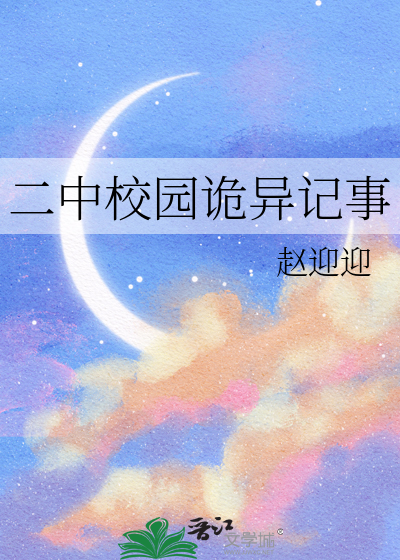 二中校园诡异记事