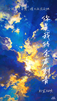 你是我的余声刺青