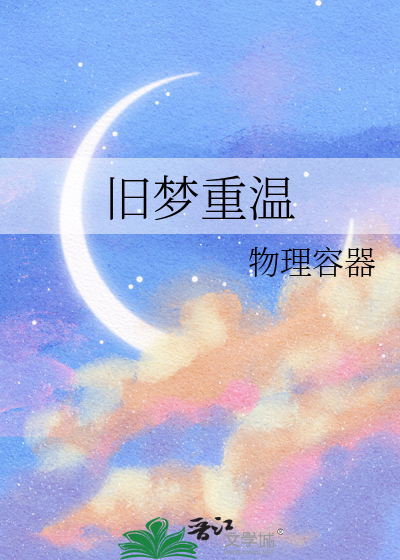 旧梦重温