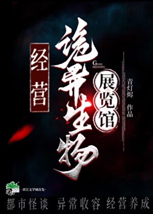 经营诡异生物展览馆