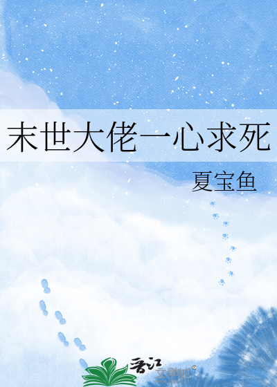 末世大佬一心求死