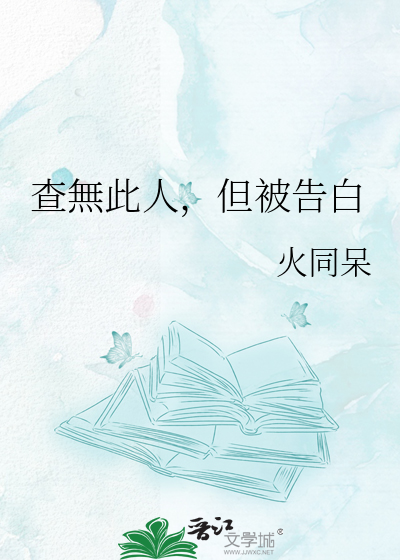 查無此人，但被告白