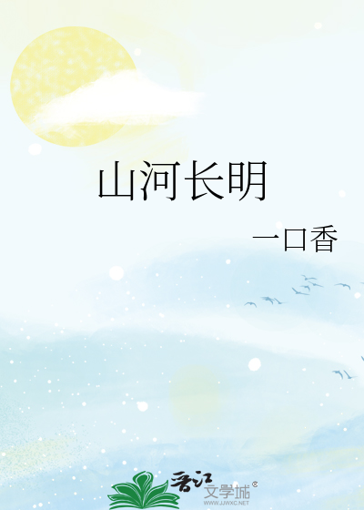 山河长明