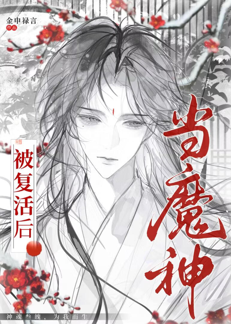 当魔神被复活后
