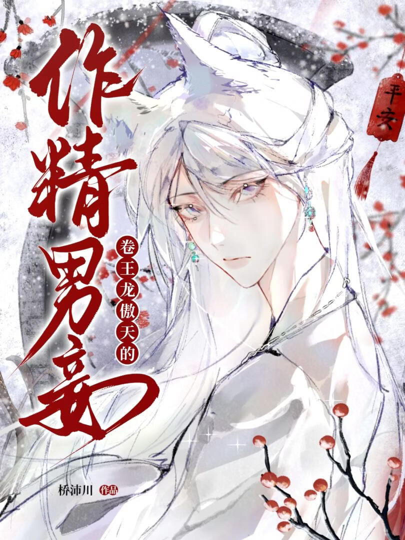 卷王龙傲天的作精男妻