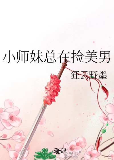 小师妹总在捡美男