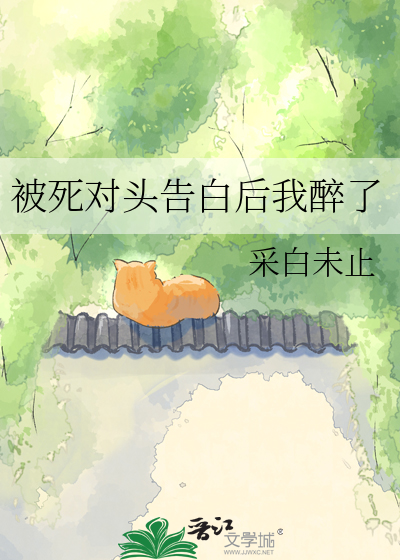 被死对头告白后我醉了