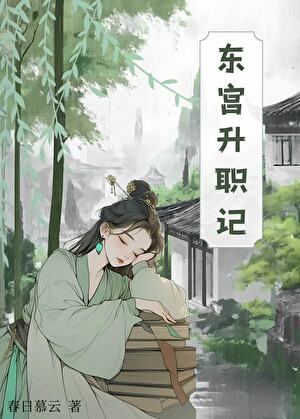 东宫升职记(清穿）
