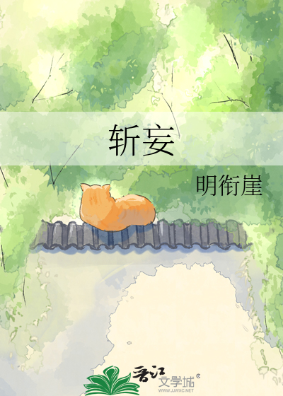 斩妄