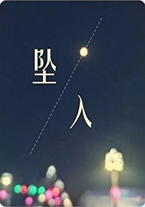坠入