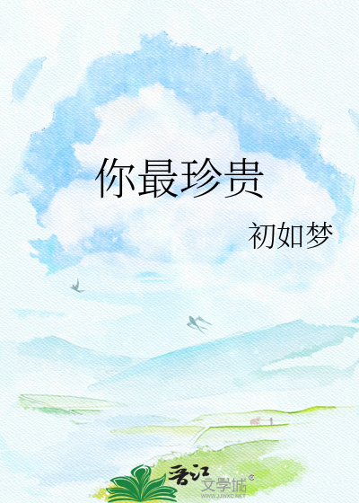 你最珍贵