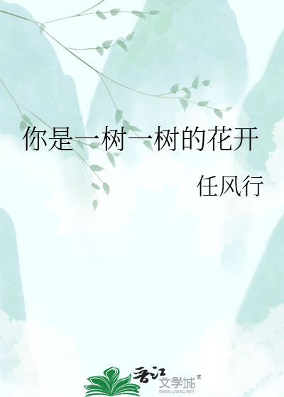 你是一树一树的花开
