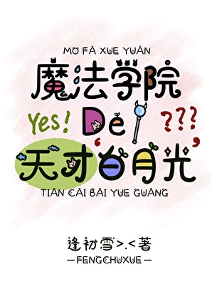 在魔法贵族学院当白月光