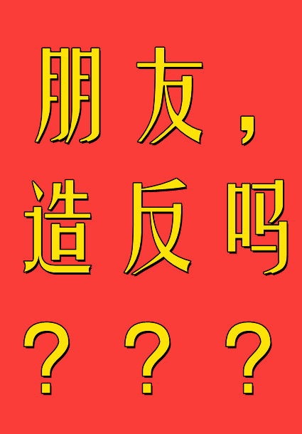 今天还不可以造反吗？？？