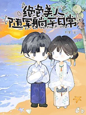 绝色美人随军躺平日常