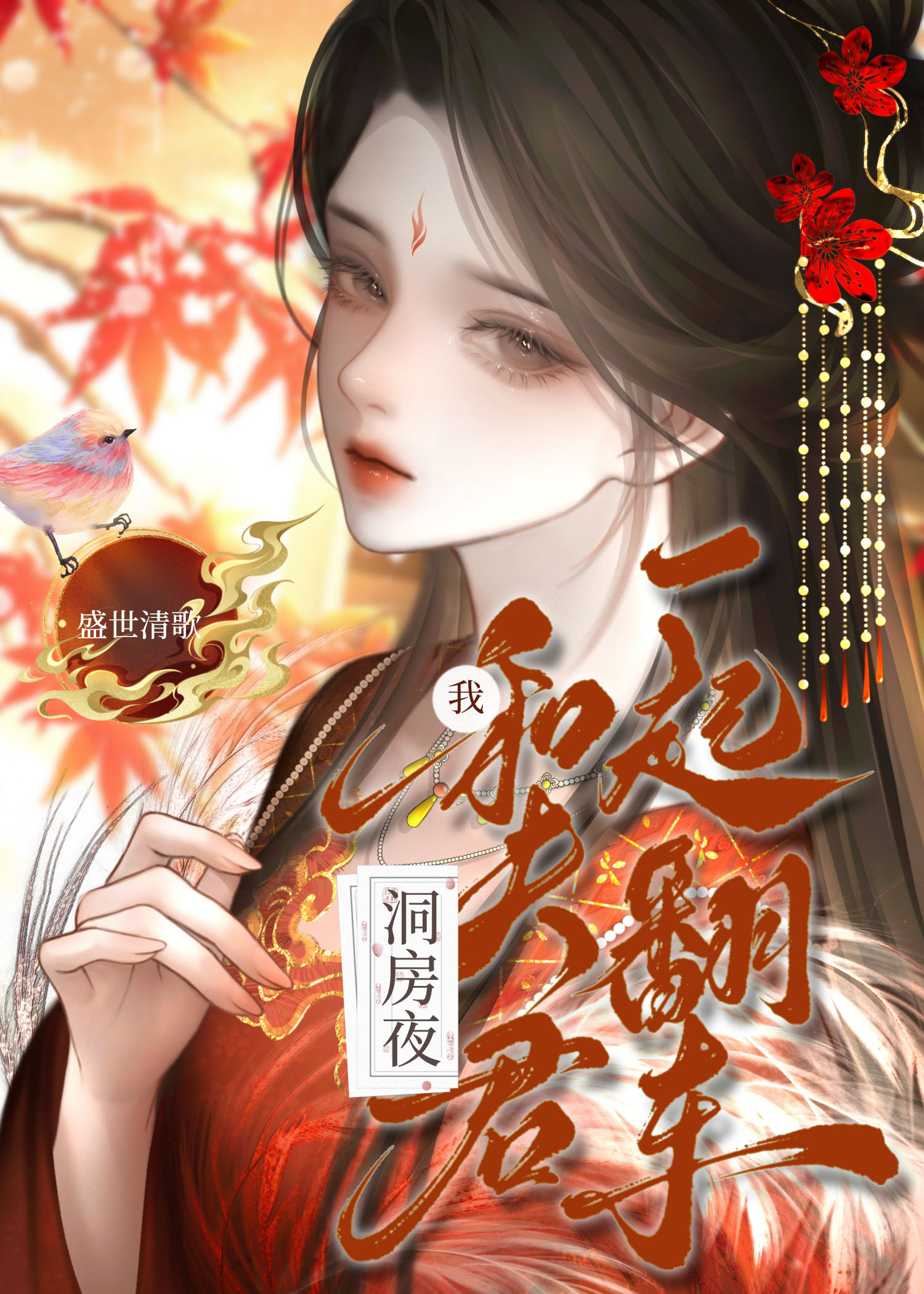洞房夜，我和夫君一起翻车