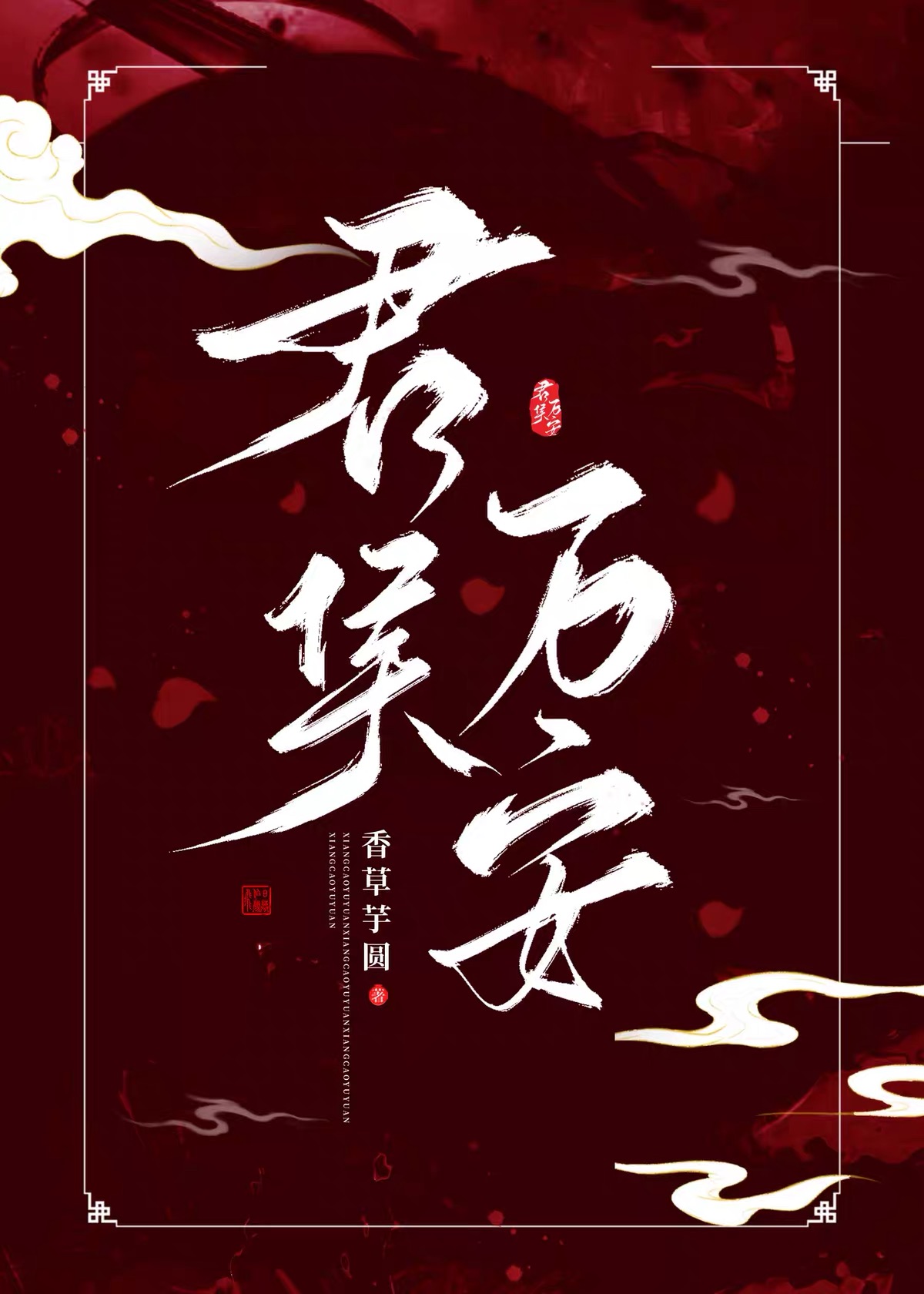 君侯万安