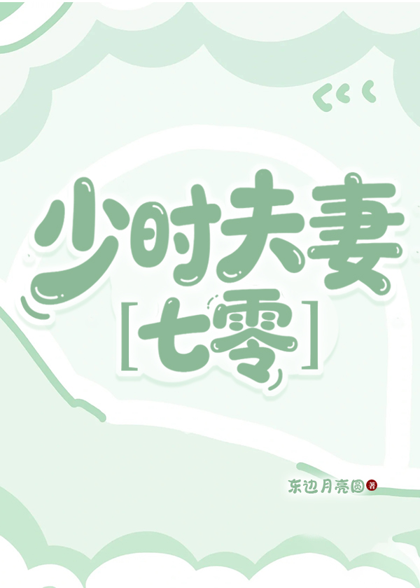 少时夫妻［七零］
