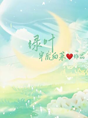 绿叶