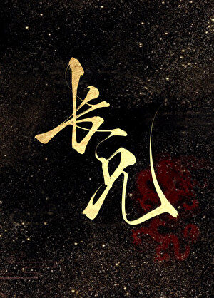 长兄
