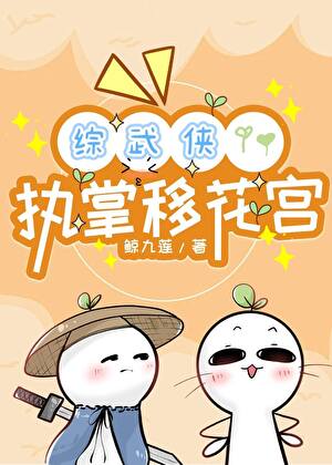 执掌移花宫[综武侠]