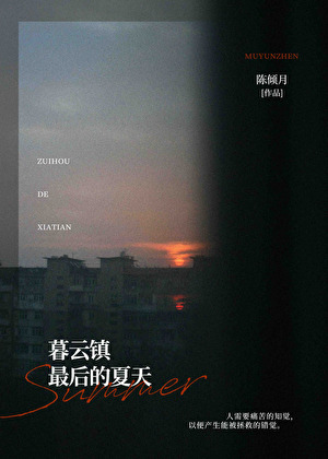 暮云镇最后的夏天