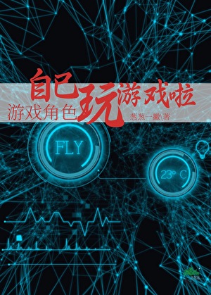 游戏角色自己玩游戏啦！
