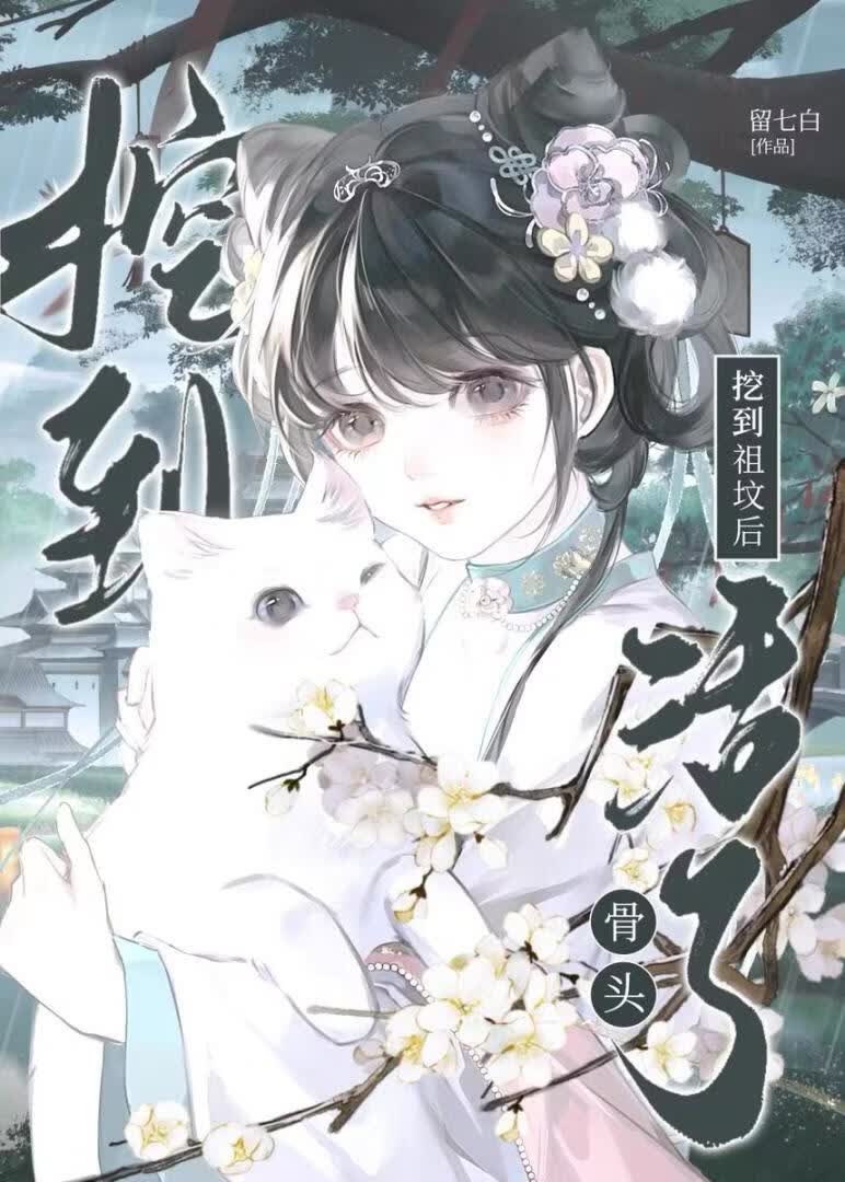 挖到祖坟后，老祖骨头活了