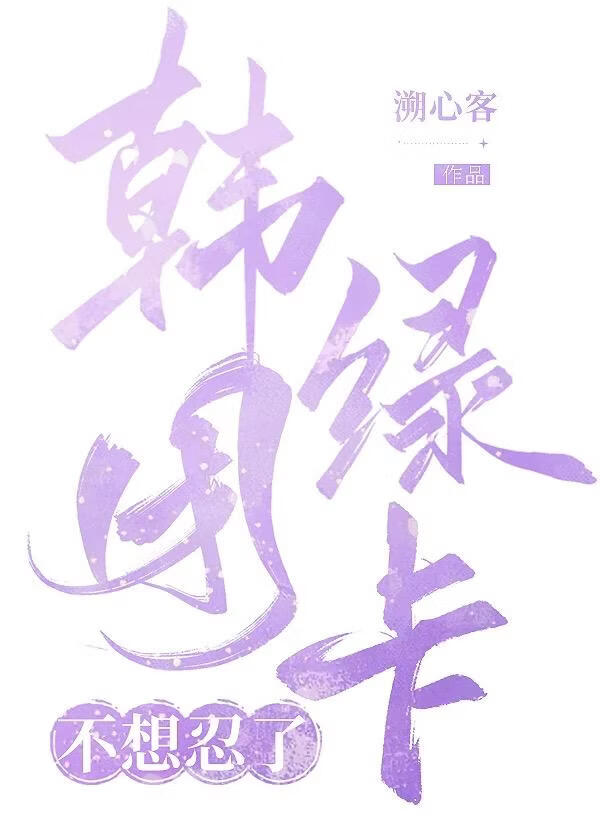韩团绿卡不想忍了