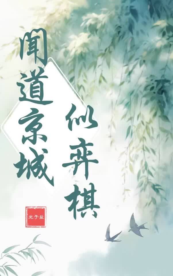闻道京城似弈棋