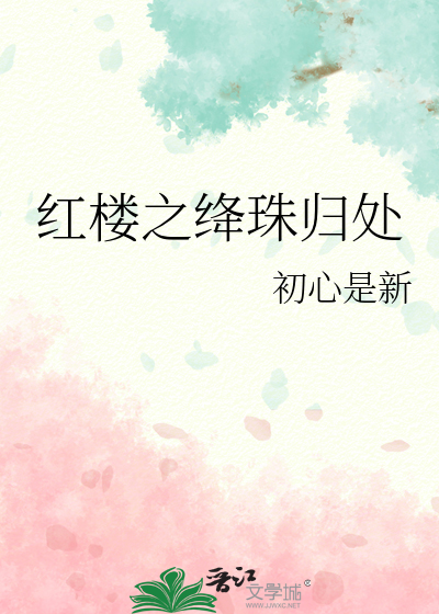 红楼之绛珠归处