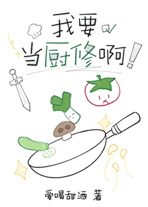 我要当厨修啊[修仙]