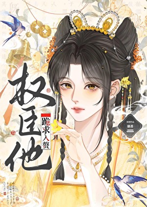 权臣他跪求入赘