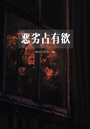 恶劣占有欲
